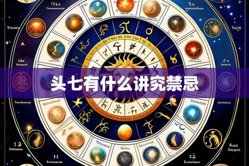 头七有什么讲究禁忌