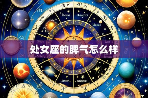 处女座的脾气怎么样