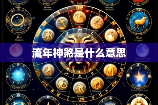 流年神煞是什么意思