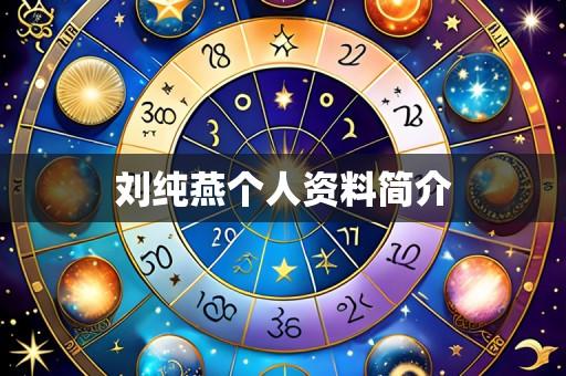 刘纯燕个人资料简介