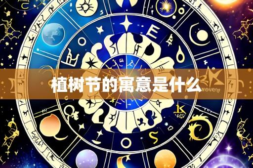 植树节的寓意是什么