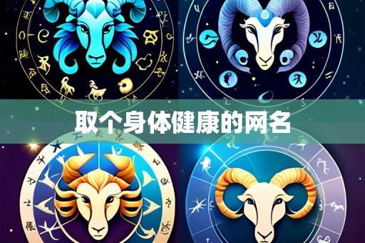 取个身体健康的网名