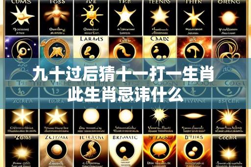 九十过后猜十一打一生肖 此生肖忌讳什么