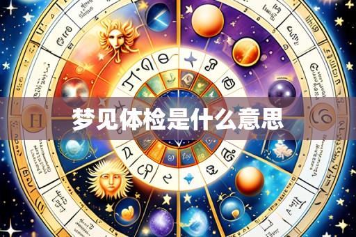 梦见体检是什么意思