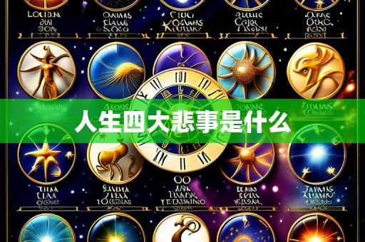 人生四大悲事是什么