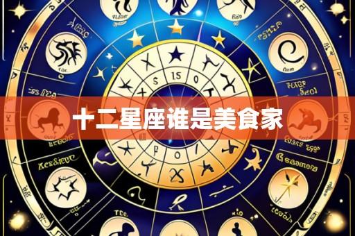 十二星座谁是美食家