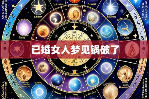 已婚女人梦见锅破了