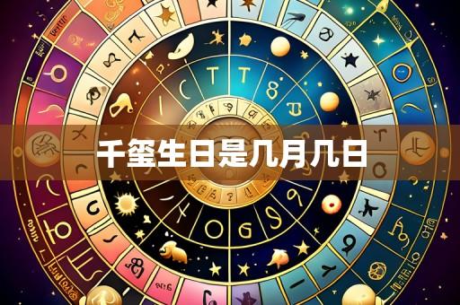 千玺生日是几月几日
