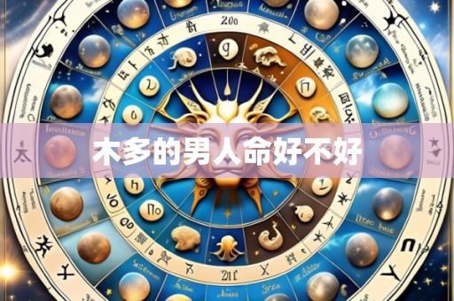 木多的男人命好不好