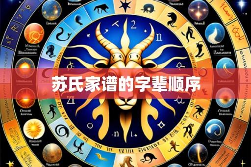 苏氏家谱的字辈顺序