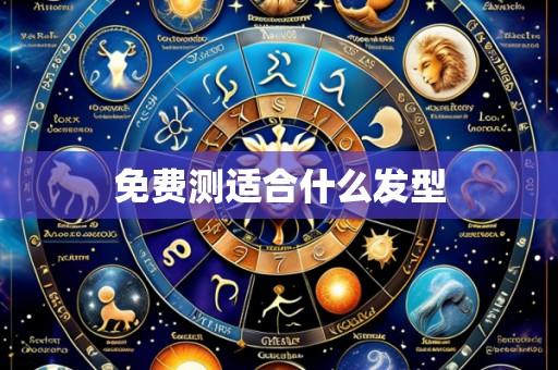 免费测适合什么发型