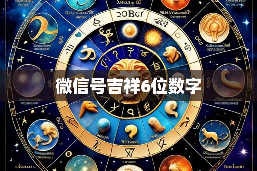 微信号吉祥6位数字