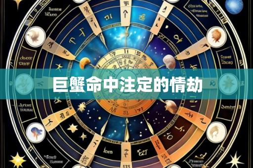 巨蟹命中注定的情劫
