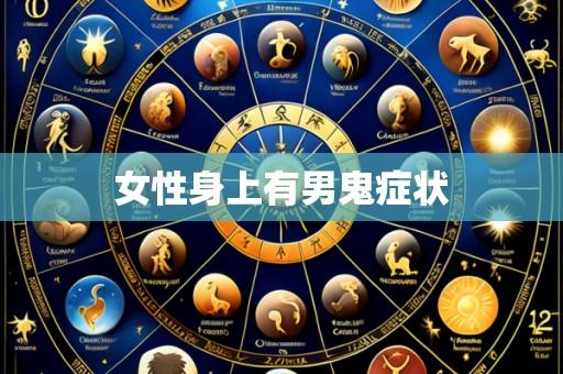女性身上有男鬼症状
