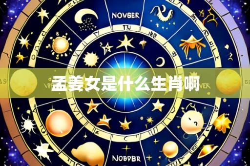 孟姜女是什么生肖啊