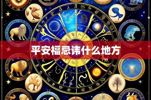 平安福忌讳什么地方