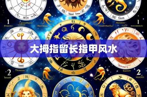 大拇指留长指甲风水