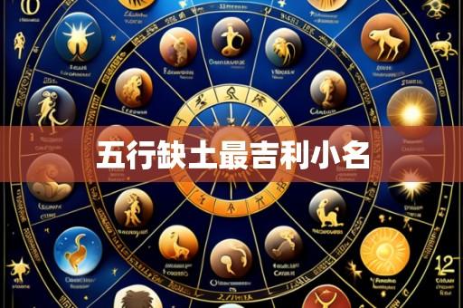 五行缺土最吉利小名
