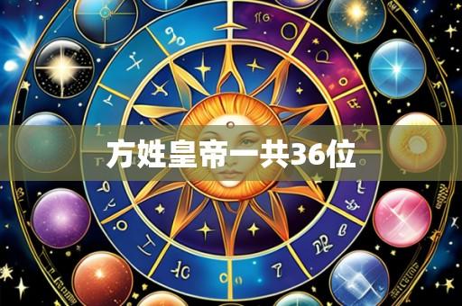 方姓皇帝一共36位