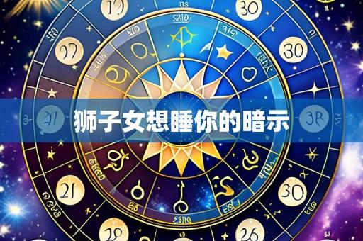 狮子女想睡你的暗示