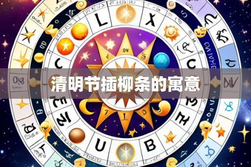 清明节插柳条的寓意