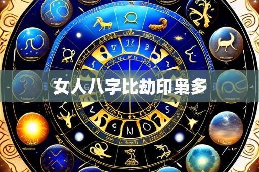 女人八字比劫印枭多