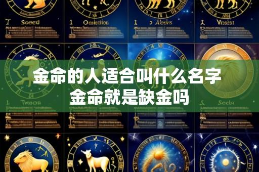 金命的人适合叫什么名字 金命就是缺金吗