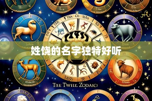 姓饶的名字独特好听
