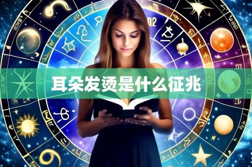 耳朵发烫是什么征兆