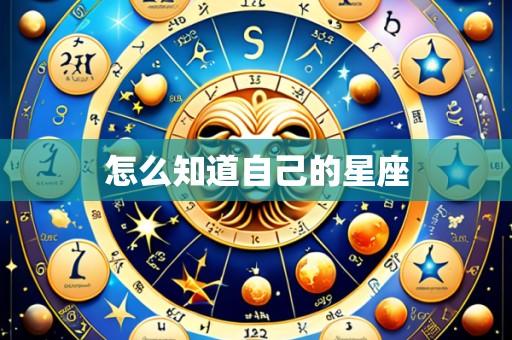 怎么知道自己的星座