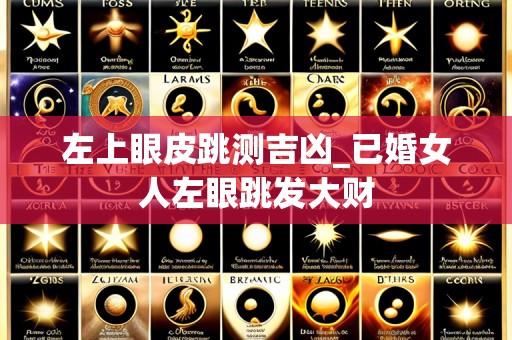 左上眼皮跳测吉凶_已婚女人左眼跳发大财