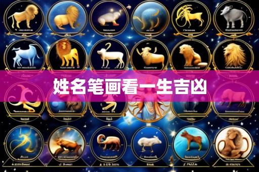 姓名笔画看一生吉凶