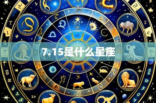 7.15是什么星座