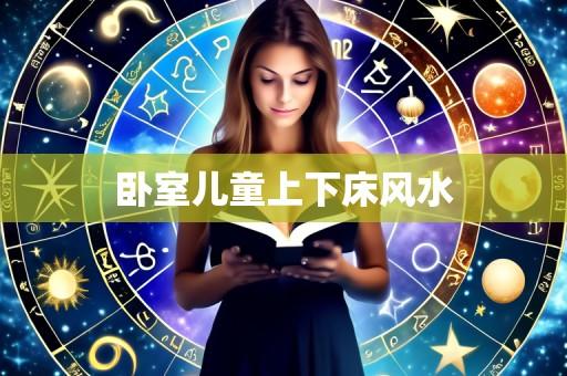 卧室儿童上下床风水
