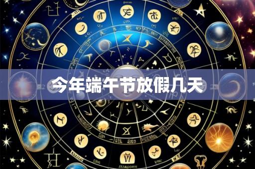 今年端午节放假几天