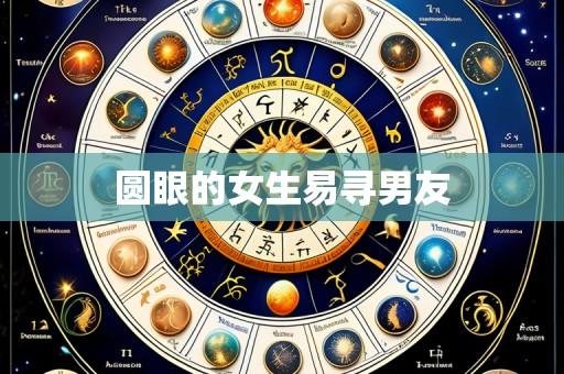 圆眼的女生易寻男友