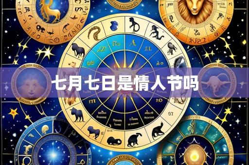 七月七日是情人节吗