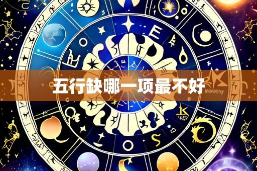 五行缺哪一项最不好