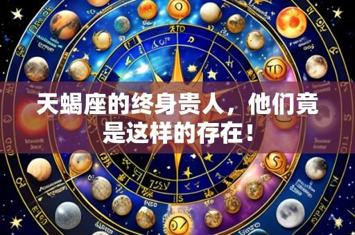 天蝎座的终身贵人，他们竟是这样的存在！