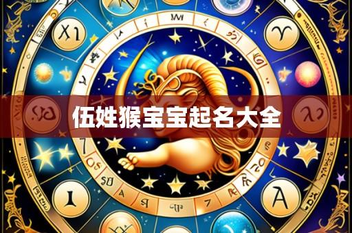 伍姓猴宝宝起名大全