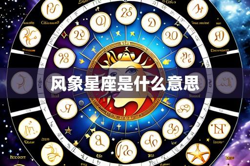 风象星座是什么意思