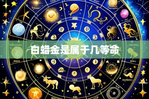 白蜡金是属于几等命