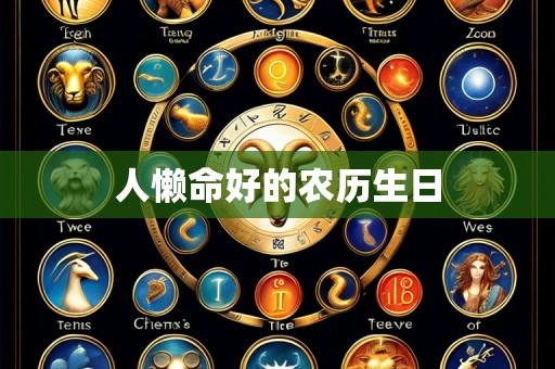 人懒命好的农历生日