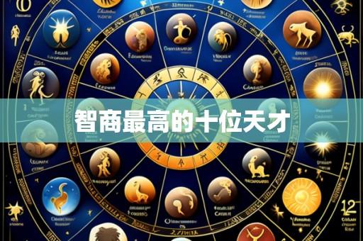 智商最高的十位天才
