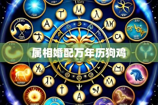 属相婚配万年历狗鸡