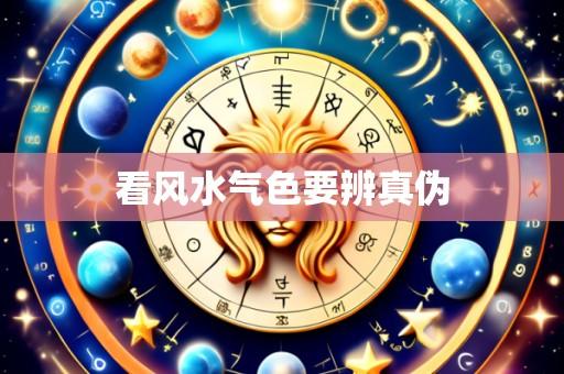 看风水气色要辨真伪
