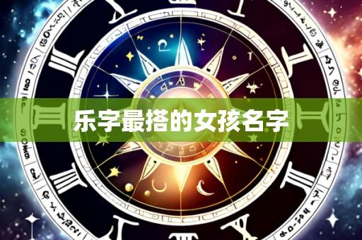 乐字最搭的女孩名字