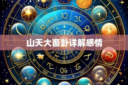 山天大畜卦详解感情