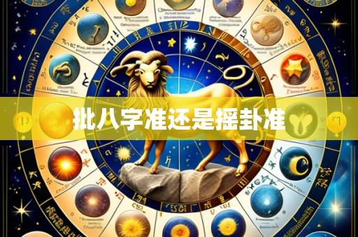 批八字准还是摇卦准