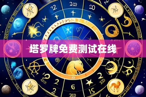 塔罗牌免费测试在线